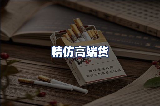 精仿高端货